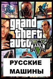 ГТА 5 Русские машины