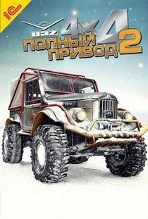 Полный привод 2 УАЗ 4x4